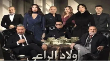 موعد عرض الحلقة 17 من مسلسل أولاد الراعي والقنوات الناقلة